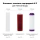 Комплект картриджей Гейзер К-2 для мягкой воды