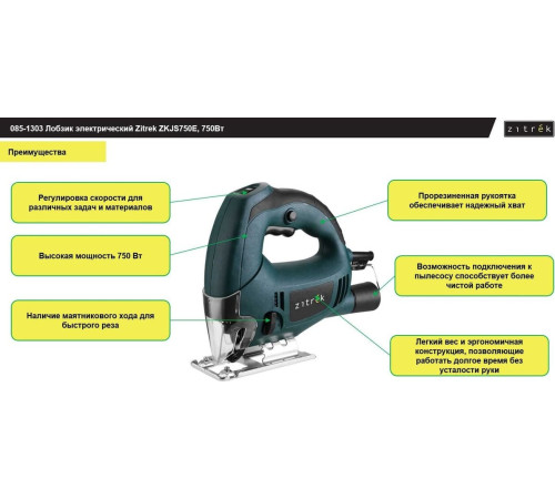Электролобзик Zitrek ZKJS750E 085-1303