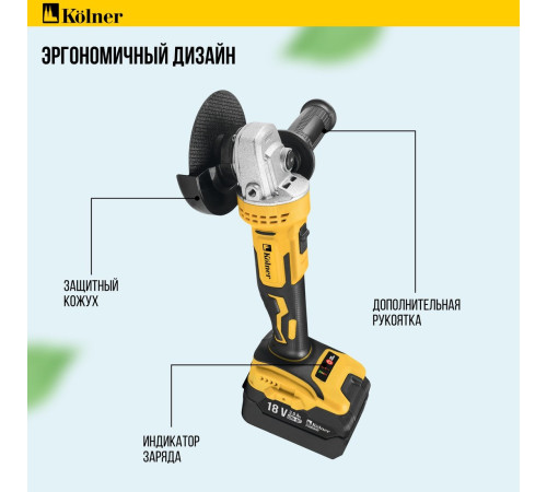 Угловая шлифмашина Kolner KAG 18BL-125-1K с 1-им АКБ