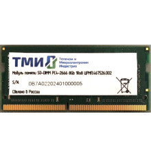 Оперативная память ТМИ 8ГБ DDR4 SODIMM 2666 МГц ЦРМП.467526.002