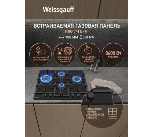 Варочная панель Weissgauff HGG 741 BFH