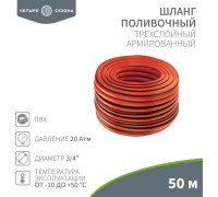 Шланг Четыре сезона Профи Плюс 62-0230-1 3/4