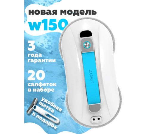Робот для мытья окон Даджет dBot W150