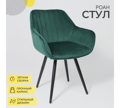 Стул с подлокотниками Аврора Роан 2 изумрудный велюр Mirey 32/черный