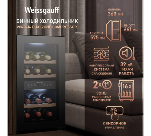 Винный шкаф Weissgauff WWC-16 DualZone Compressor