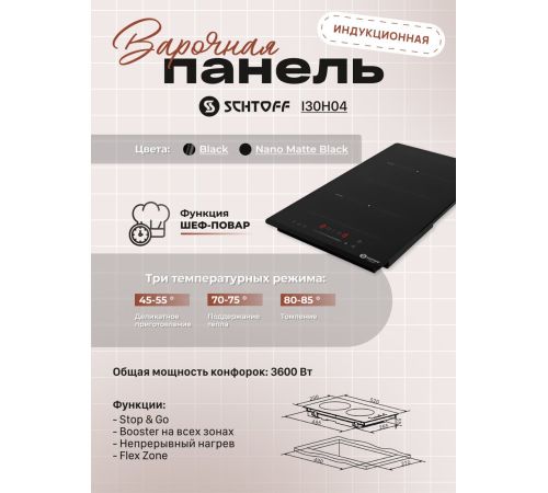 Варочная панель Schtoff I30H04 Nano Matte Black