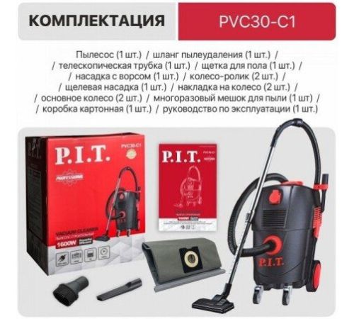 Пылесос P.I.T. PVC30-C1