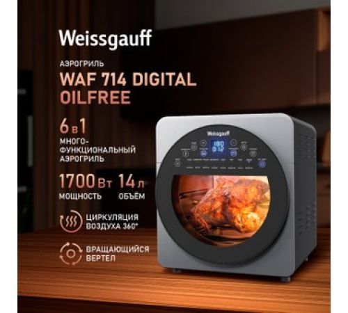 Аэрогриль аэрофритюрница Weissgauff WAF 714 Digital OilFree