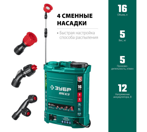 Аккумуляторный опрыскиватель Зубр ОПС-16 с 1-им АКБ