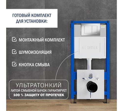 Инсталляция для унитаза Lauter 21901002 с кнопкой 219701J хром