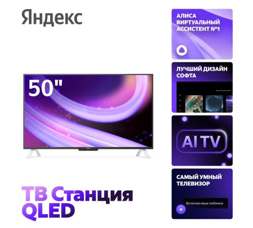 Телевизор Яндекс ТВ Станция QLED с Алисой 50 YNDX-00094
