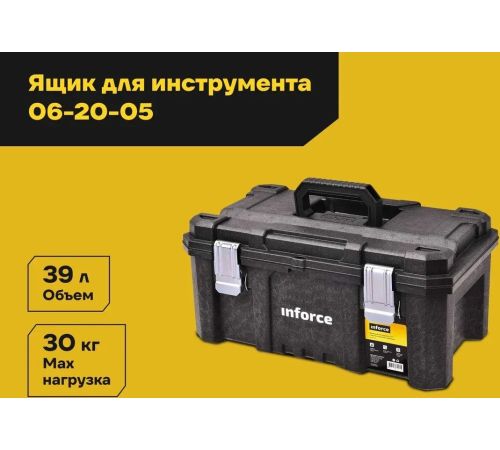 Ящик для инструментов Inforce 06-20-05