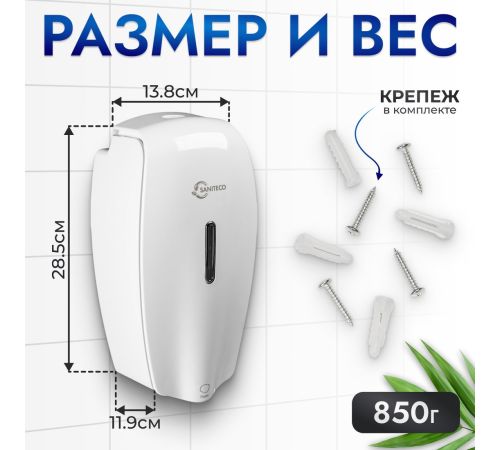 Дозатор для жидкого мыла Saniteco М-6262F