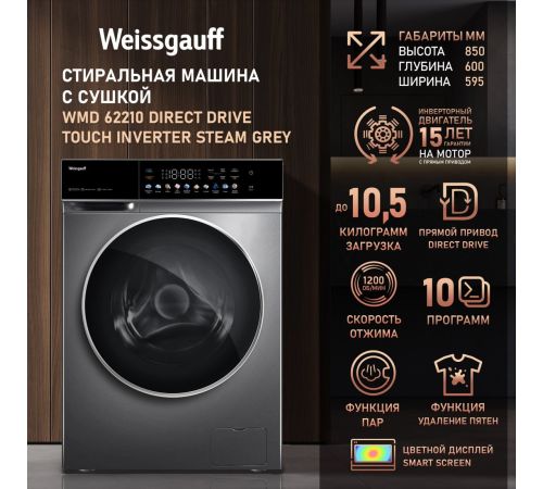 Стирально-сушильная машина Weissgauff WMD 62210 Direct Drive Touch Inverter Steam Grey
