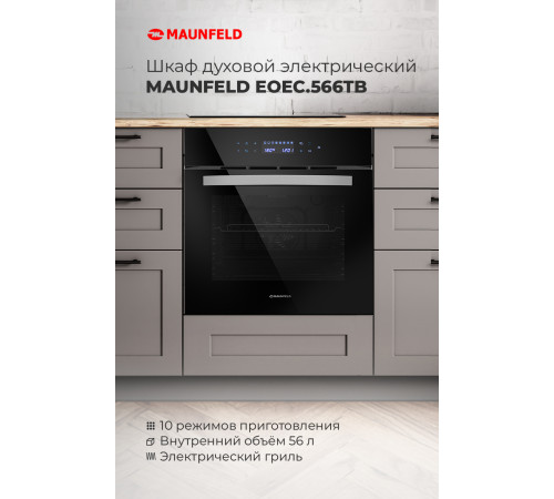 Электрический духовой шкаф MAUNFELD EOEC.566TB