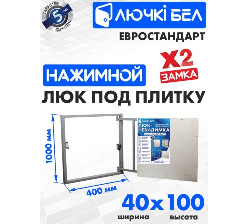 Люк ЛючкиБел Евростандарт 40x100 см