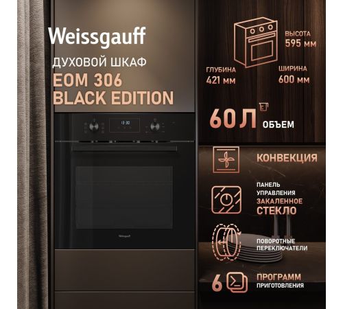 Электрический духовой шкаф Weissgauff EOM 306 Black Edition