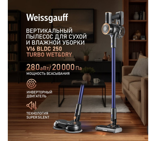 Пылесос Weissgauff V16 BLDC 250 Marine Turbo Wet&Dry
