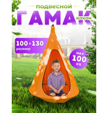 Подвесные качели Keepam Гамак-кокон 130х100 оранжевый