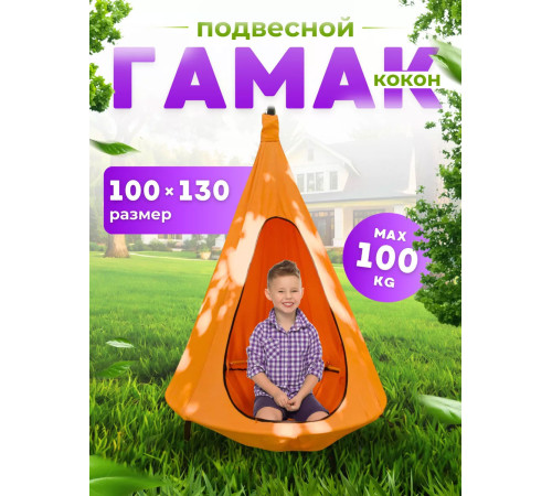 Подвесные качели Keepam Гамак-кокон 130х100 оранжевый