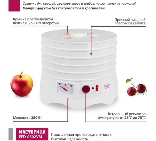 Сушилка для овощей и фруктов Мастерица EFD-0502VM 5 поддонов и 1 поддон для пастилы