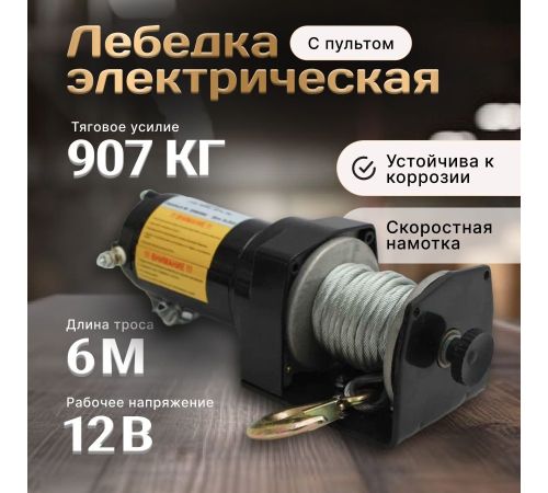 Лебедка Shtapler P J 12В 2000lb 907кг 6м 71065413