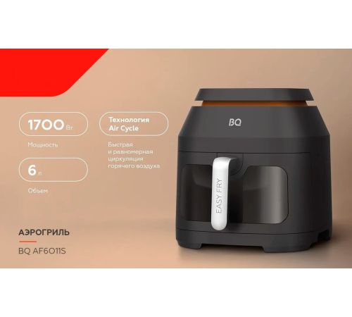 Аэрогриль аэрофритюрница BQ AF6011S