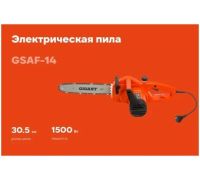 Электрическая пила Gigant GSAF-14