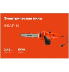 Электрическая пила Gigant GSAF-14