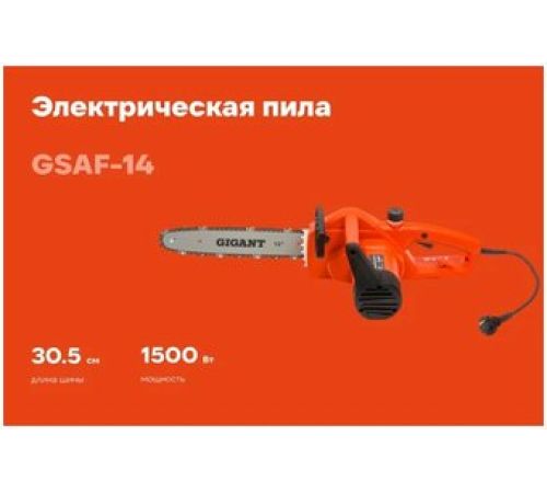 Электрическая пила Gigant GSAF-14