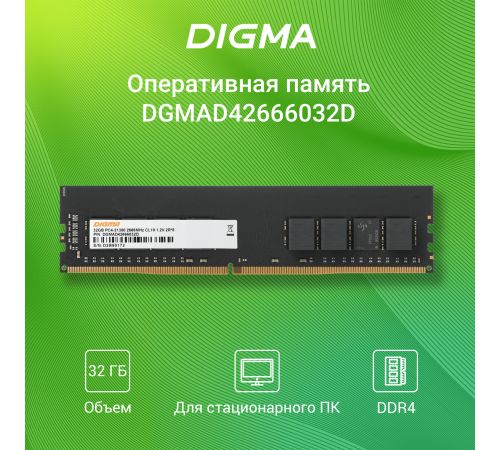 Оперативная память Digma 32ГБ DDR4 2666 МГц DGMAD42666032D