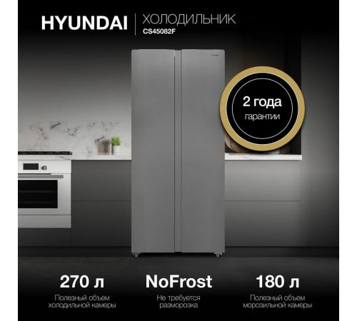 Холодильник side by side Hyundai CS45082F нержавеющая сталь