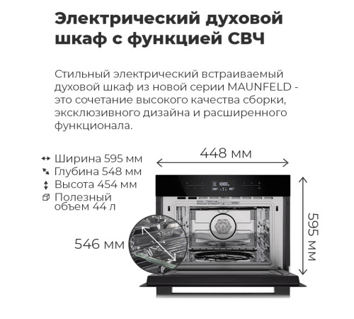 Электрический духовой шкаф MAUNFELD MCMO.44.9GB