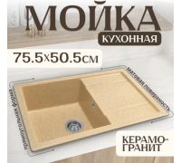Кухонная мойка Saniteco Fama песок