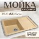 Кухонная мойка Saniteco Fama песок
