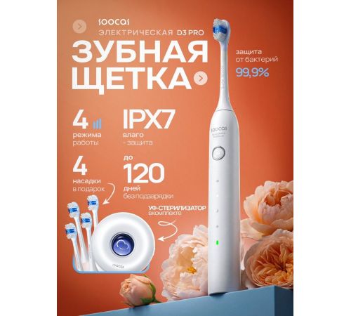 Электрическая зубная щетка Soocas D3 Pro со стерилизатором, белый