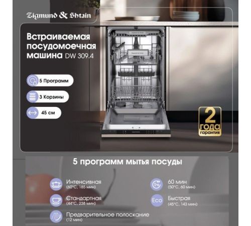 Встраиваемая посудомоечная машина Zigmund & Shtain DW 309.4
