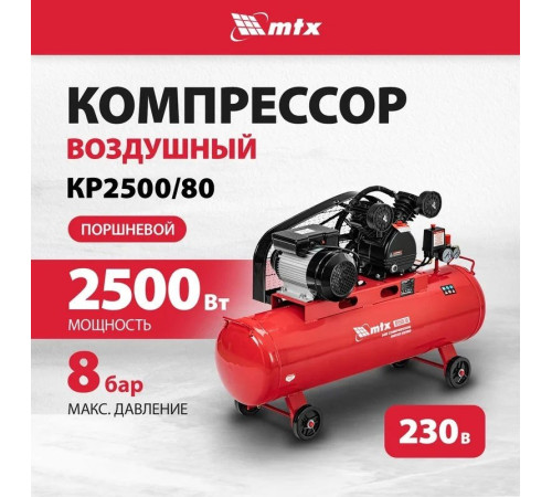 Компрессор MTX КР2500/80