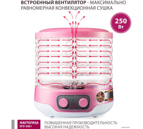Сушилка для овощей и фруктов Мастерица EFD-3061 розовый перламутр