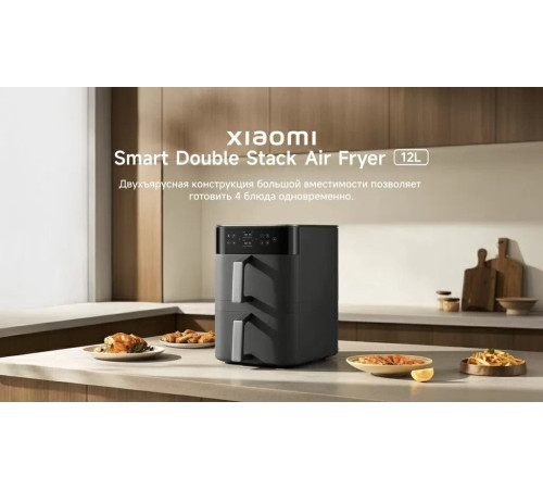 Аэрогриль аэрофритюрница Xiaomi Smart Double Stack Air Fryer 12L MAF-DS1201 черный