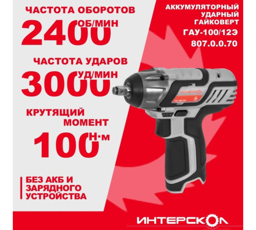 Гайковерт Интерскол ГАУ-100/12Э 807.0.0.70 без АКБ