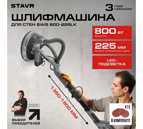 Шлифмашина для стен и потолков Stavr Ставр SWS 800-225LK