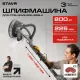 Шлифмашина для стен и потолков Stavr Ставр SWS 800-225LK