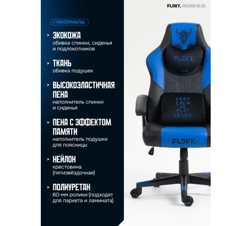 Игровое геймерское кресло FLOKY Huginn Blue синий