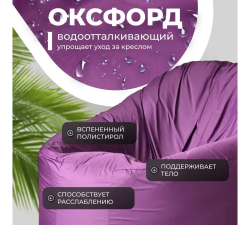 Кресло-мешок Mio Tesoro Poparada XXXL PO-65x85-FI фиалка