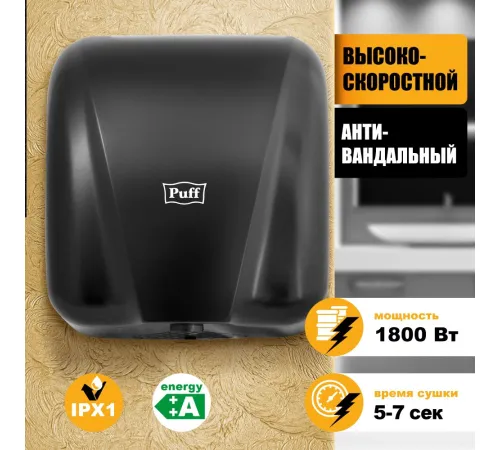 Сушилка для рук Puff 8885 New