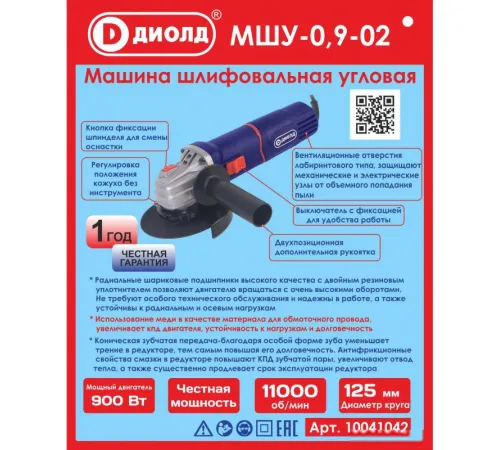 Угловая шлифмашина ДИОЛД МШУ-0.9-02