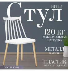 Стул Mio Tesoro Бити SC-068M белый