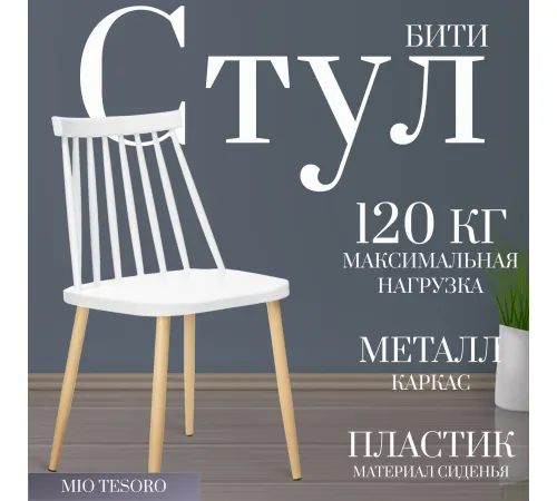 Стул Mio Tesoro Бити SC-068M белый