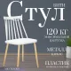 Стул Mio Tesoro Бити SC-068M белый